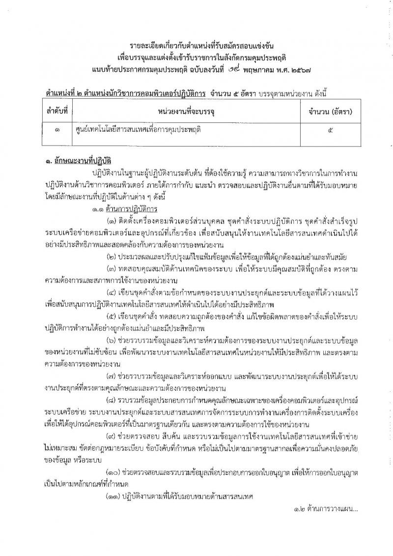 กรมคุมประพฤติ รับสมัครสอบแข่งขันเพื่อบรรจุและแต่งตั้งบุคคลเข้ารับราชการ 6 ตำแหน่ง ครั้งแรก 45 อัตรา (วุฒิ ปวส.หรือเทียบเท่า ป.ตรี) รับสมัครสอบทางอินเทอร์เน็ต ตั้งแต่วันที่ 24 พ.ค. - 14 มิ.ย. 2567 หน้าที่ 8
