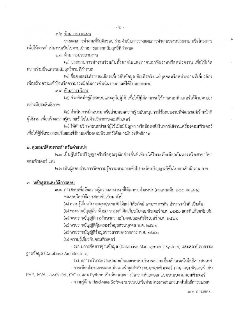 กรมคุมประพฤติ รับสมัครสอบแข่งขันเพื่อบรรจุและแต่งตั้งบุคคลเข้ารับราชการ 6 ตำแหน่ง ครั้งแรก 45 อัตรา (วุฒิ ปวส.หรือเทียบเท่า ป.ตรี) รับสมัครสอบทางอินเทอร์เน็ต ตั้งแต่วันที่ 24 พ.ค. - 14 มิ.ย. 2567 หน้าที่ 9