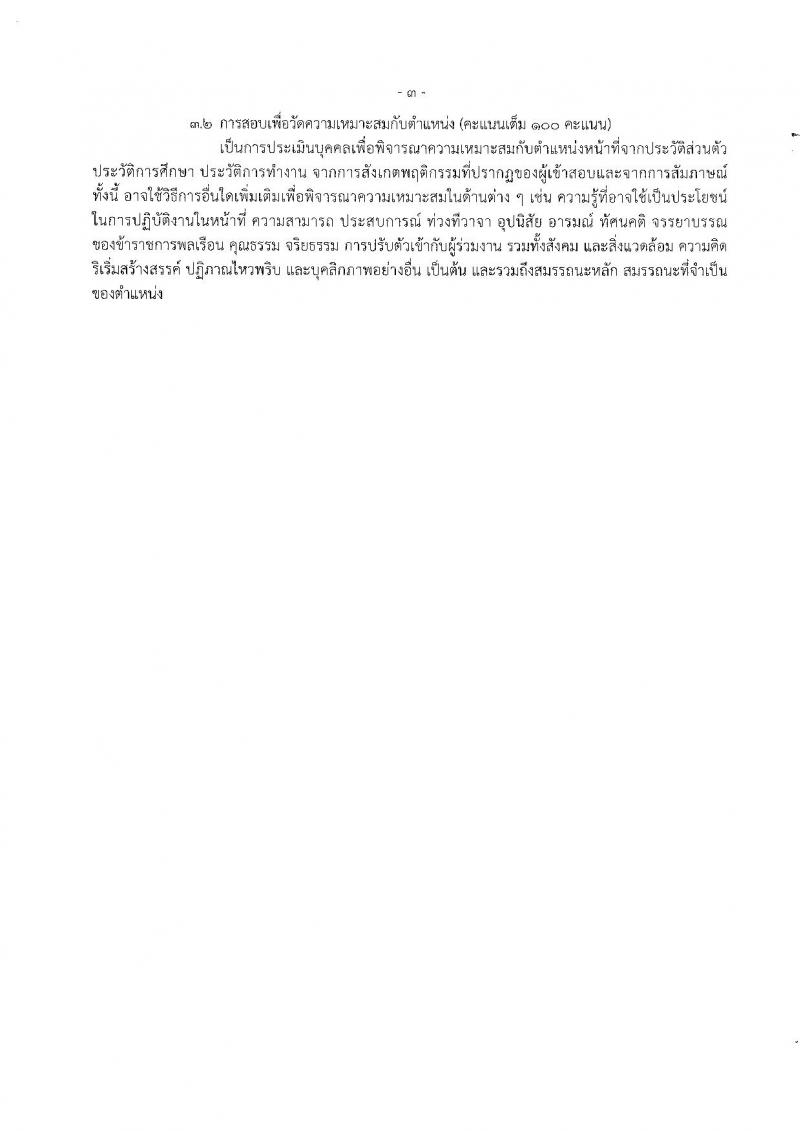 กรมคุมประพฤติ รับสมัครสอบแข่งขันเพื่อบรรจุและแต่งตั้งบุคคลเข้ารับราชการ 6 ตำแหน่ง ครั้งแรก 45 อัตรา (วุฒิ ปวส.หรือเทียบเท่า ป.ตรี) รับสมัครสอบทางอินเทอร์เน็ต ตั้งแต่วันที่ 24 พ.ค. - 14 มิ.ย. 2567 หน้าที่ 10
