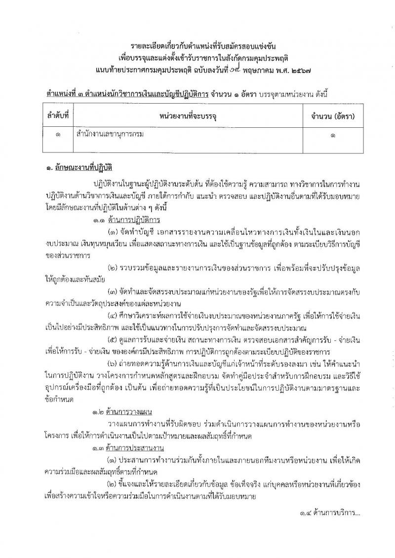 กรมคุมประพฤติ รับสมัครสอบแข่งขันเพื่อบรรจุและแต่งตั้งบุคคลเข้ารับราชการ 6 ตำแหน่ง ครั้งแรก 45 อัตรา (วุฒิ ปวส.หรือเทียบเท่า ป.ตรี) รับสมัครสอบทางอินเทอร์เน็ต ตั้งแต่วันที่ 24 พ.ค. - 14 มิ.ย. 2567 หน้าที่ 11