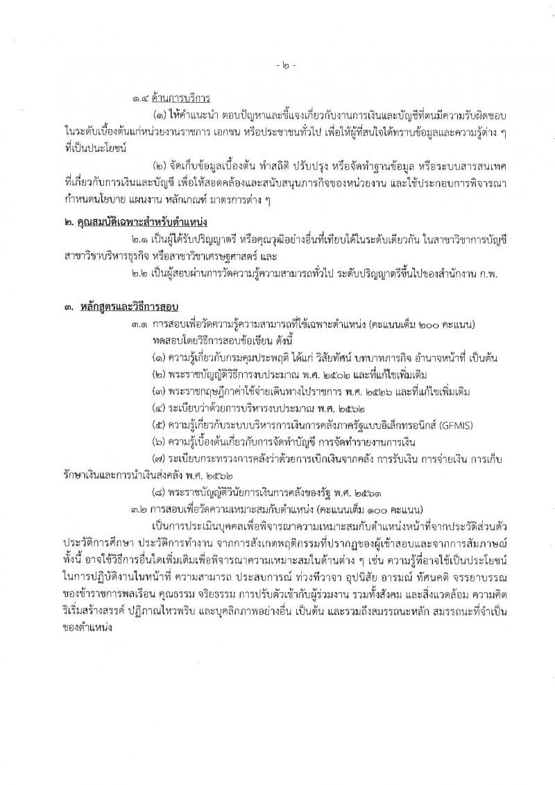 กรมคุมประพฤติ รับสมัครสอบแข่งขันเพื่อบรรจุและแต่งตั้งบุคคลเข้ารับราชการ 6 ตำแหน่ง ครั้งแรก 45 อัตรา (วุฒิ ปวส.หรือเทียบเท่า ป.ตรี) รับสมัครสอบทางอินเทอร์เน็ต ตั้งแต่วันที่ 24 พ.ค. - 14 มิ.ย. 2567 หน้าที่ 12