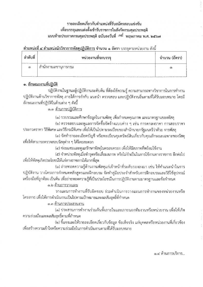 กรมคุมประพฤติ รับสมัครสอบแข่งขันเพื่อบรรจุและแต่งตั้งบุคคลเข้ารับราชการ 6 ตำแหน่ง ครั้งแรก 45 อัตรา (วุฒิ ปวส.หรือเทียบเท่า ป.ตรี) รับสมัครสอบทางอินเทอร์เน็ต ตั้งแต่วันที่ 24 พ.ค. - 14 มิ.ย. 2567 หน้าที่ 13