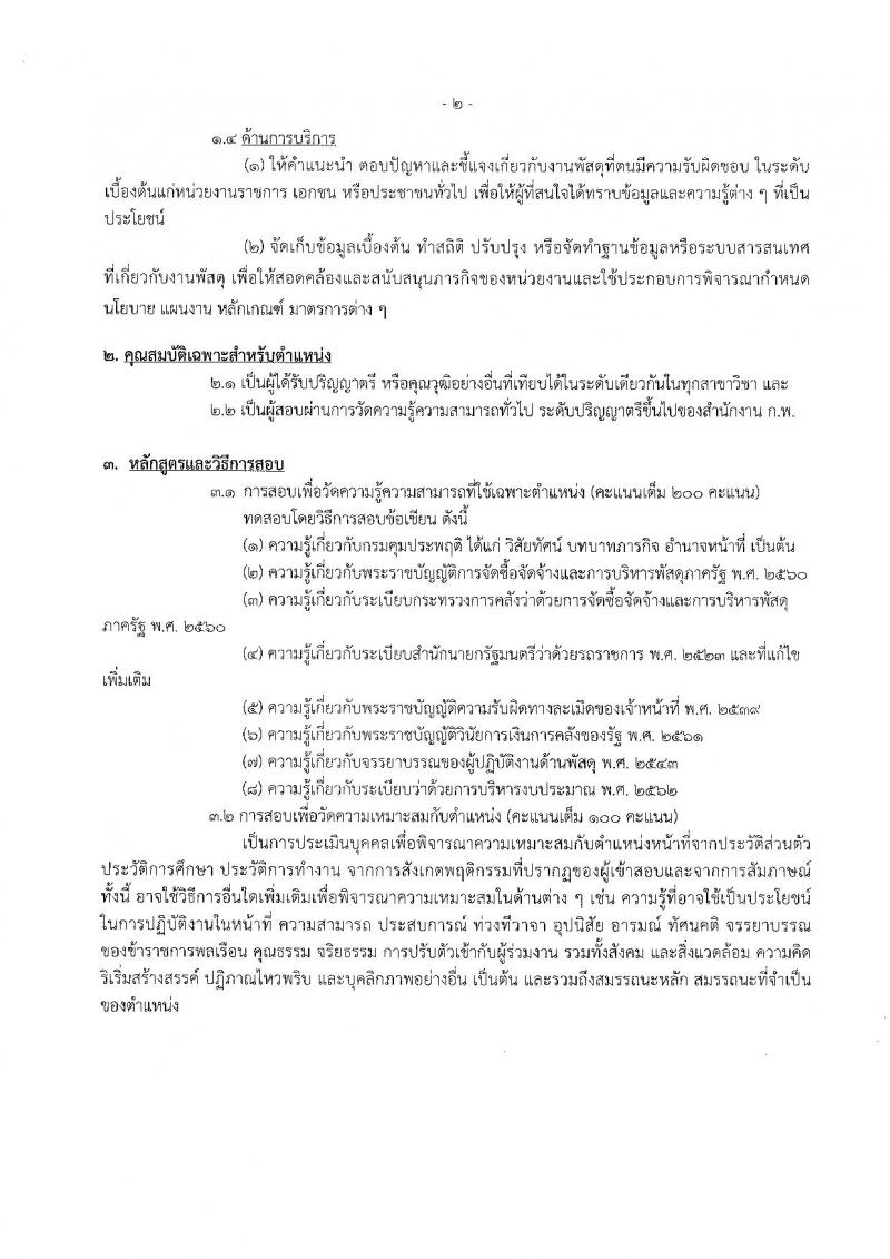 กรมคุมประพฤติ รับสมัครสอบแข่งขันเพื่อบรรจุและแต่งตั้งบุคคลเข้ารับราชการ 6 ตำแหน่ง ครั้งแรก 45 อัตรา (วุฒิ ปวส.หรือเทียบเท่า ป.ตรี) รับสมัครสอบทางอินเทอร์เน็ต ตั้งแต่วันที่ 24 พ.ค. - 14 มิ.ย. 2567 หน้าที่ 14