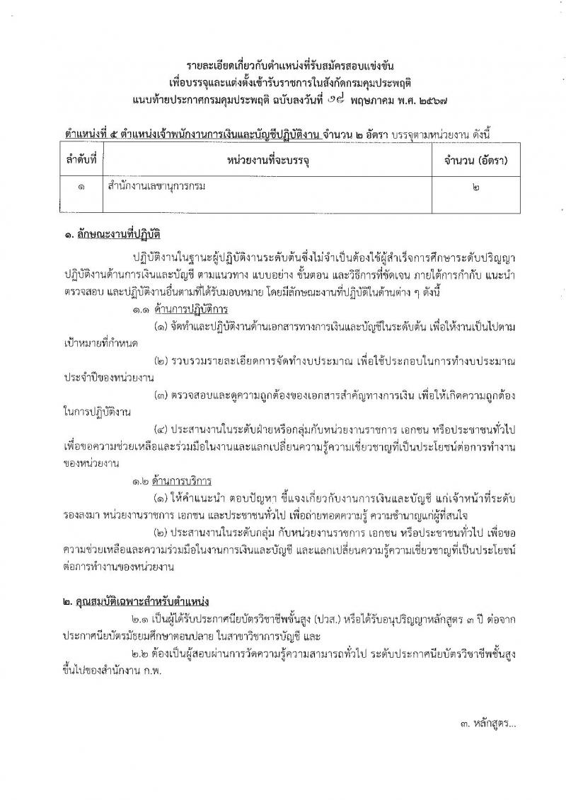 กรมคุมประพฤติ รับสมัครสอบแข่งขันเพื่อบรรจุและแต่งตั้งบุคคลเข้ารับราชการ 6 ตำแหน่ง ครั้งแรก 45 อัตรา (วุฒิ ปวส.หรือเทียบเท่า ป.ตรี) รับสมัครสอบทางอินเทอร์เน็ต ตั้งแต่วันที่ 24 พ.ค. - 14 มิ.ย. 2567 หน้าที่ 15