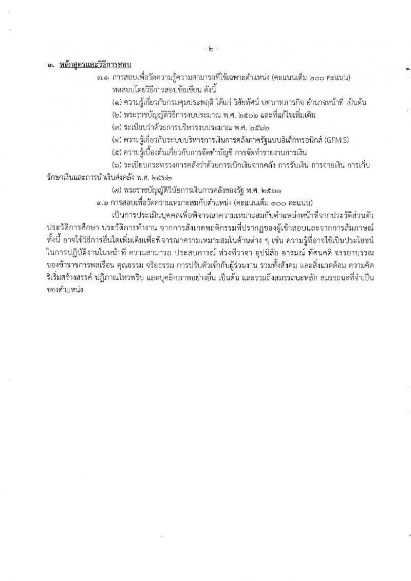 กรมคุมประพฤติ รับสมัครสอบแข่งขันเพื่อบรรจุและแต่งตั้งบุคคลเข้ารับราชการ 6 ตำแหน่ง ครั้งแรก 45 อัตรา (วุฒิ ปวส.หรือเทียบเท่า ป.ตรี) รับสมัครสอบทางอินเทอร์เน็ต ตั้งแต่วันที่ 24 พ.ค. - 14 มิ.ย. 2567 หน้าที่ 16