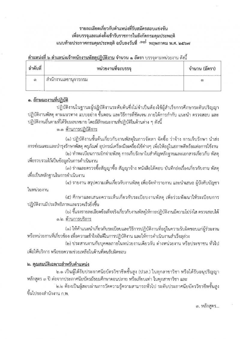 กรมคุมประพฤติ รับสมัครสอบแข่งขันเพื่อบรรจุและแต่งตั้งบุคคลเข้ารับราชการ 6 ตำแหน่ง ครั้งแรก 45 อัตรา (วุฒิ ปวส.หรือเทียบเท่า ป.ตรี) รับสมัครสอบทางอินเทอร์เน็ต ตั้งแต่วันที่ 24 พ.ค. - 14 มิ.ย. 2567 หน้าที่ 17