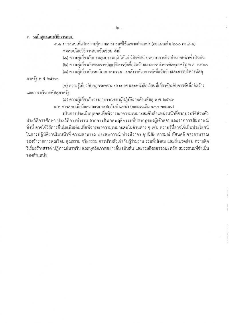 กรมคุมประพฤติ รับสมัครสอบแข่งขันเพื่อบรรจุและแต่งตั้งบุคคลเข้ารับราชการ 6 ตำแหน่ง ครั้งแรก 45 อัตรา (วุฒิ ปวส.หรือเทียบเท่า ป.ตรี) รับสมัครสอบทางอินเทอร์เน็ต ตั้งแต่วันที่ 24 พ.ค. - 14 มิ.ย. 2567 หน้าที่ 18