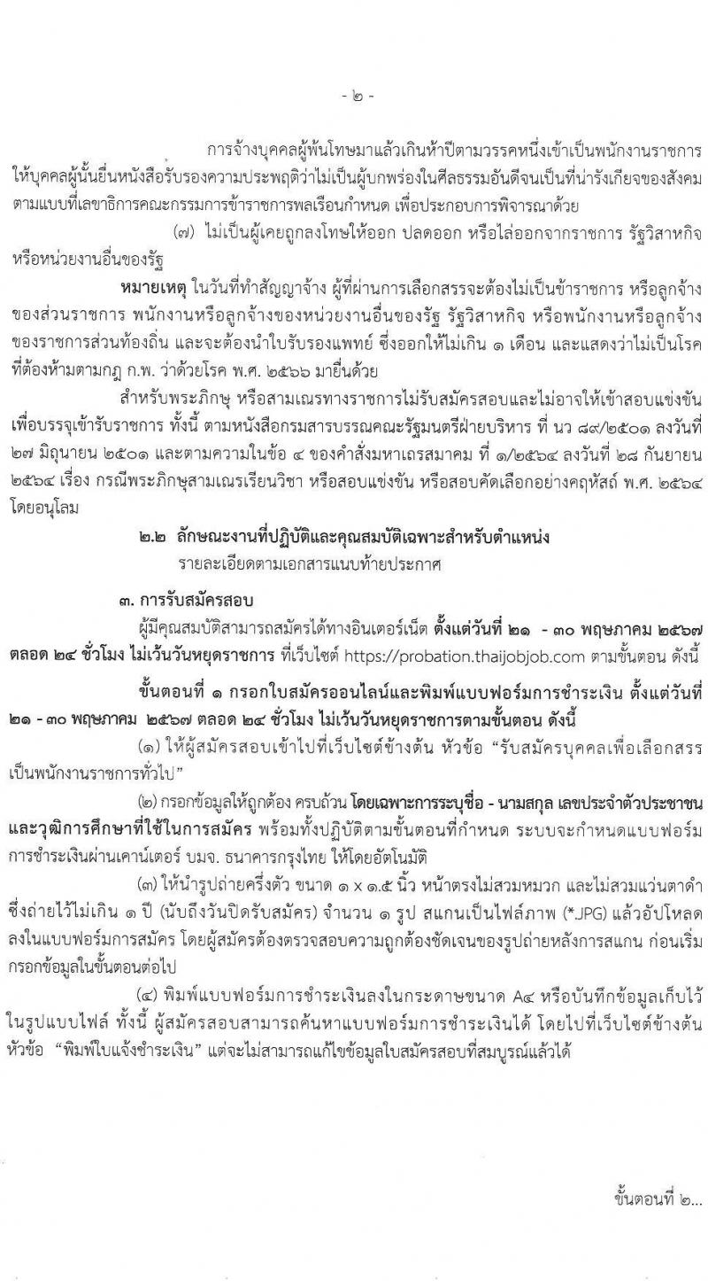 กรมคุมประพฤติ รับสมัครบุคคลเพื่อเลือกสรรเป็นพนักงานราชการ 4 ตำแหน่ง ครั้งแรก 98 อัตรา (วุฒิ ปวช. ปวท. ปวส.หรือเทียบเท่า ป.ตรี) รับสมัครสอบทางอินเทอร์เน็ต ตั้งแต่วันที่ 21-30 พ.ค. 2567 หน้าที่ 2