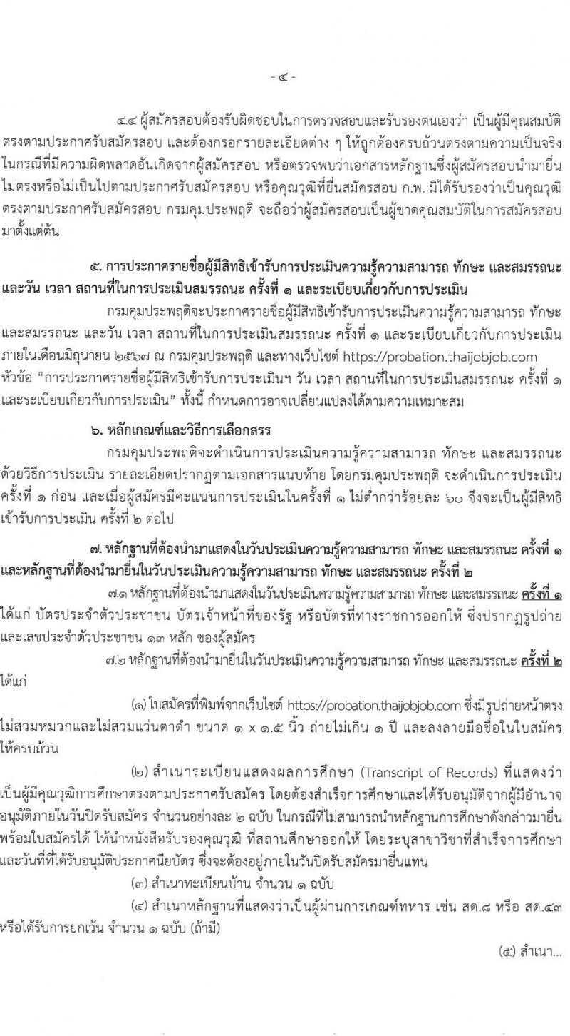 กรมคุมประพฤติ รับสมัครบุคคลเพื่อเลือกสรรเป็นพนักงานราชการ 4 ตำแหน่ง ครั้งแรก 98 อัตรา (วุฒิ ปวช. ปวท. ปวส.หรือเทียบเท่า ป.ตรี) รับสมัครสอบทางอินเทอร์เน็ต ตั้งแต่วันที่ 21-30 พ.ค. 2567 หน้าที่ 4