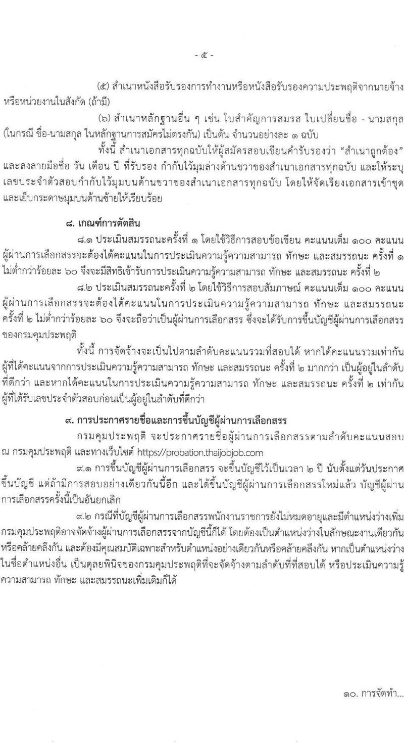 กรมคุมประพฤติ รับสมัครบุคคลเพื่อเลือกสรรเป็นพนักงานราชการ 4 ตำแหน่ง ครั้งแรก 98 อัตรา (วุฒิ ปวช. ปวท. ปวส.หรือเทียบเท่า ป.ตรี) รับสมัครสอบทางอินเทอร์เน็ต ตั้งแต่วันที่ 21-30 พ.ค. 2567 หน้าที่ 5