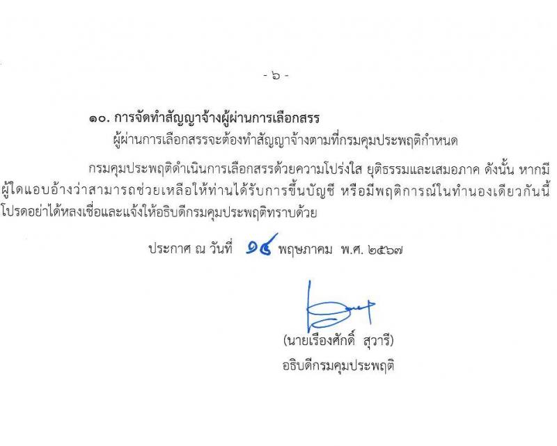 กรมคุมประพฤติ รับสมัครบุคคลเพื่อเลือกสรรเป็นพนักงานราชการ 4 ตำแหน่ง ครั้งแรก 98 อัตรา (วุฒิ ปวช. ปวท. ปวส.หรือเทียบเท่า ป.ตรี) รับสมัครสอบทางอินเทอร์เน็ต ตั้งแต่วันที่ 21-30 พ.ค. 2567 หน้าที่ 6