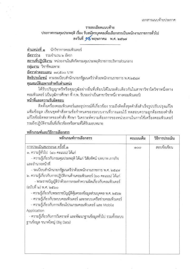 กรมคุมประพฤติ รับสมัครบุคคลเพื่อเลือกสรรเป็นพนักงานราชการ 4 ตำแหน่ง ครั้งแรก 98 อัตรา (วุฒิ ปวช. ปวท. ปวส.หรือเทียบเท่า ป.ตรี) รับสมัครสอบทางอินเทอร์เน็ต ตั้งแต่วันที่ 21-30 พ.ค. 2567 หน้าที่ 7