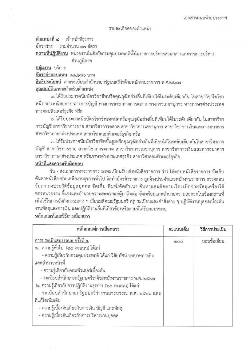 กรมคุมประพฤติ รับสมัครบุคคลเพื่อเลือกสรรเป็นพนักงานราชการ 4 ตำแหน่ง ครั้งแรก 98 อัตรา (วุฒิ ปวช. ปวท. ปวส.หรือเทียบเท่า ป.ตรี) รับสมัครสอบทางอินเทอร์เน็ต ตั้งแต่วันที่ 21-30 พ.ค. 2567 หน้าที่ 11