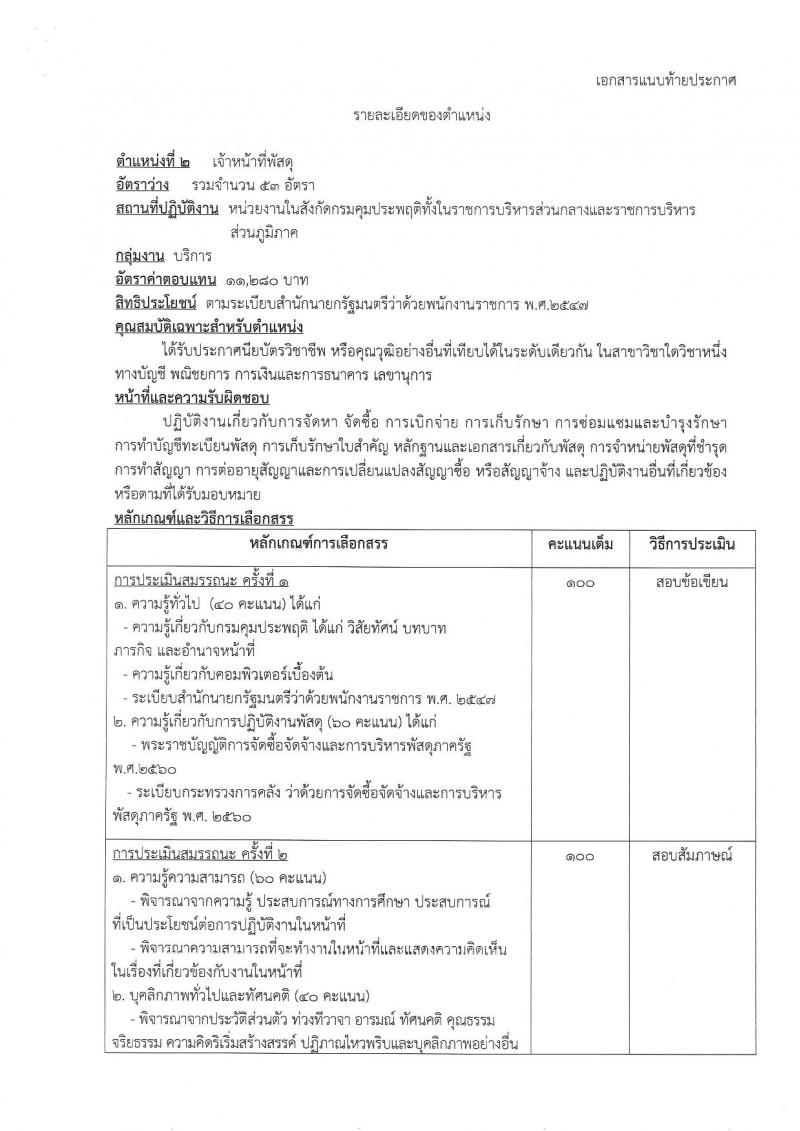 กรมคุมประพฤติ รับสมัครบุคคลเพื่อเลือกสรรเป็นพนักงานราชการ 4 ตำแหน่ง ครั้งแรก 98 อัตรา (วุฒิ ปวช. ปวท. ปวส.หรือเทียบเท่า ป.ตรี) รับสมัครสอบทางอินเทอร์เน็ต ตั้งแต่วันที่ 21-30 พ.ค. 2567 หน้าที่ 9