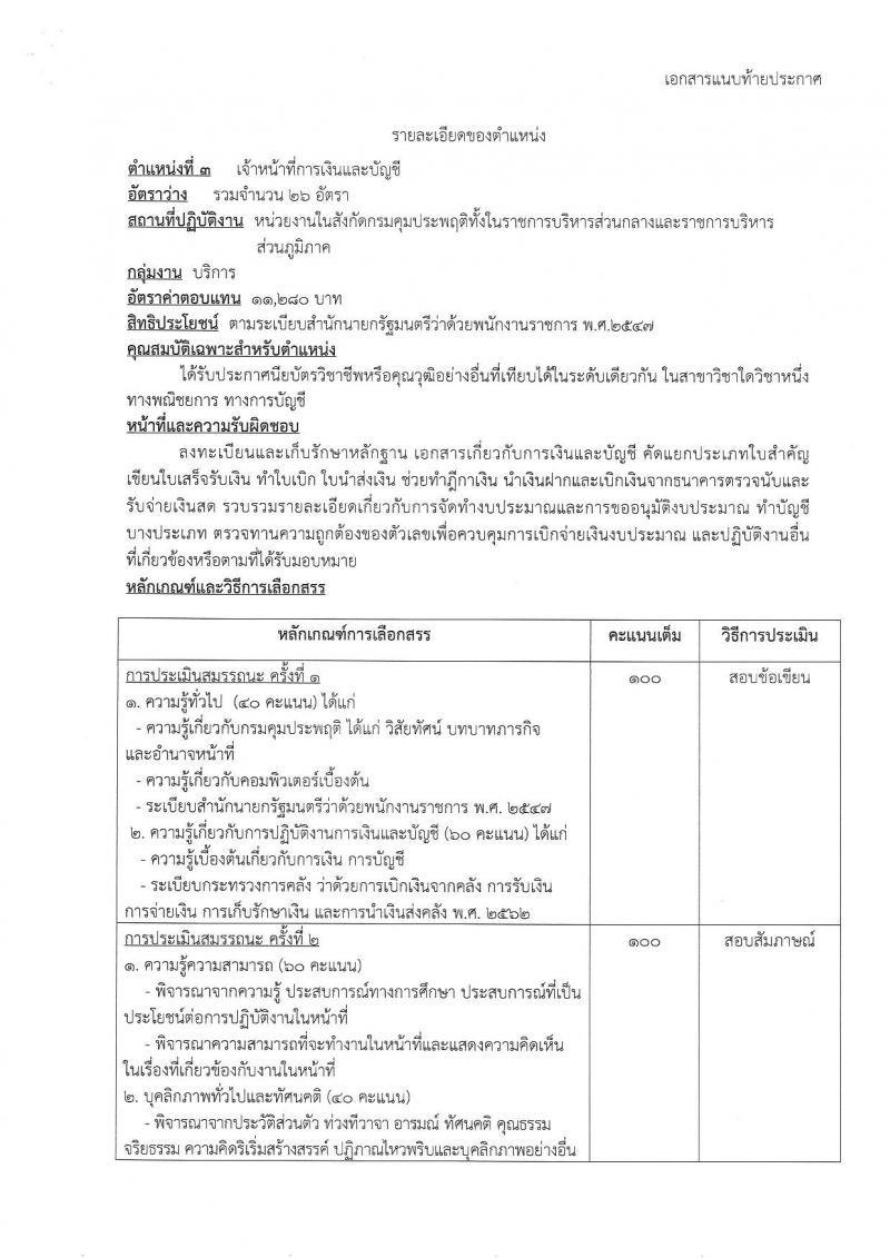 กรมคุมประพฤติ รับสมัครบุคคลเพื่อเลือกสรรเป็นพนักงานราชการ 4 ตำแหน่ง ครั้งแรก 98 อัตรา (วุฒิ ปวช. ปวท. ปวส.หรือเทียบเท่า ป.ตรี) รับสมัครสอบทางอินเทอร์เน็ต ตั้งแต่วันที่ 21-30 พ.ค. 2567 หน้าที่ 10