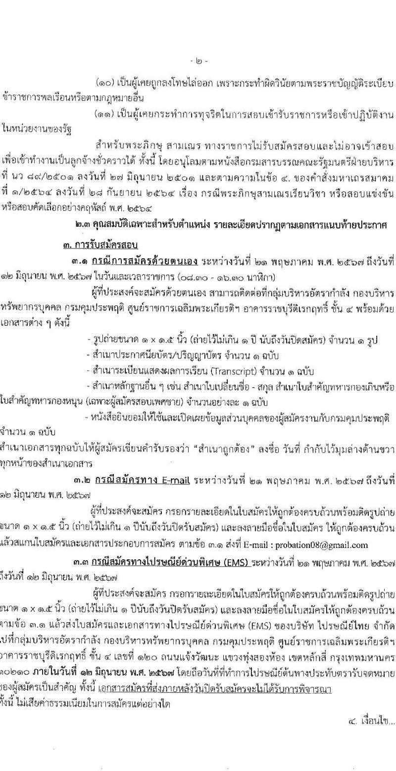 กรมคุมประพฤติ รับสมัครคัดเลือกบุคคลเพื่อเป็นลูกจ้างชั่วคราว ตำแหน่งเจ้าพนักงานธุรการ 6 อัตรา (วุฒิ ปวส.หรือเทียบเท่า) รับสมัครสอบด้วยตนเอง ตั้งแต่วันที่ 21 พ.ค. - 12 มิ.ย. 2567 หน้าที่ 2