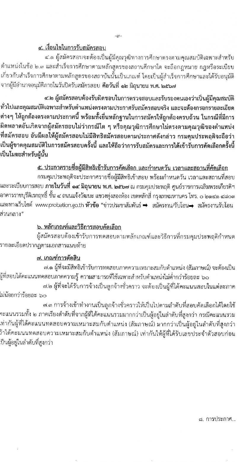 กรมคุมประพฤติ รับสมัครคัดเลือกบุคคลเพื่อเป็นลูกจ้างชั่วคราว ตำแหน่งเจ้าพนักงานธุรการ 6 อัตรา (วุฒิ ปวส.หรือเทียบเท่า) รับสมัครสอบด้วยตนเอง ตั้งแต่วันที่ 21 พ.ค. - 12 มิ.ย. 2567 หน้าที่ 3