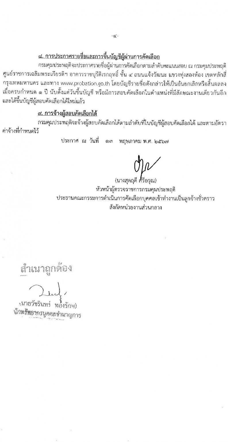 กรมคุมประพฤติ รับสมัครคัดเลือกบุคคลเพื่อเป็นลูกจ้างชั่วคราว ตำแหน่งเจ้าพนักงานธุรการ 6 อัตรา (วุฒิ ปวส.หรือเทียบเท่า) รับสมัครสอบด้วยตนเอง ตั้งแต่วันที่ 21 พ.ค. - 12 มิ.ย. 2567 หน้าที่ 4