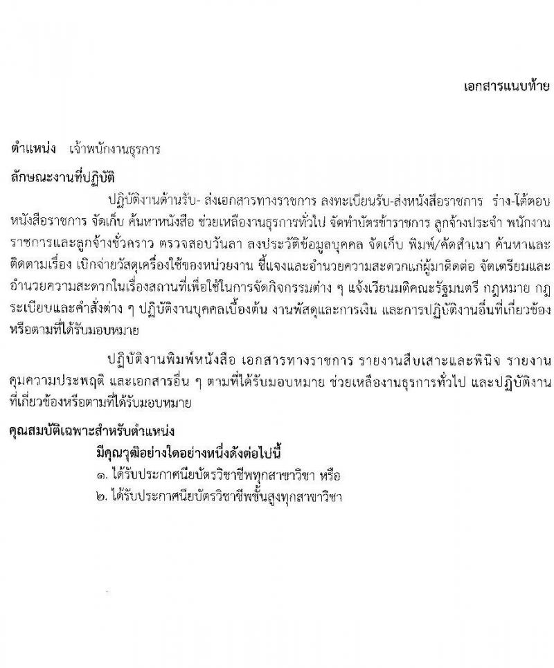 กรมคุมประพฤติ รับสมัครคัดเลือกบุคคลเพื่อเป็นลูกจ้างชั่วคราว ตำแหน่งเจ้าพนักงานธุรการ 6 อัตรา (วุฒิ ปวส.หรือเทียบเท่า) รับสมัครสอบด้วยตนเอง ตั้งแต่วันที่ 21 พ.ค. - 12 มิ.ย. 2567 หน้าที่ 5