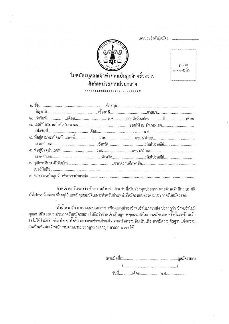 กรมคุมประพฤติ รับสมัครคัดเลือกบุคคลเพื่อเป็นลูกจ้างชั่วคราว ตำแหน่งเจ้าพนักงานธุรการ 6 อัตรา (วุฒิ ปวส.หรือเทียบเท่า) รับสมัครสอบด้วยตนเอง ตั้งแต่วันที่ 21 พ.ค. - 12 มิ.ย. 2567 หน้าที่ 7