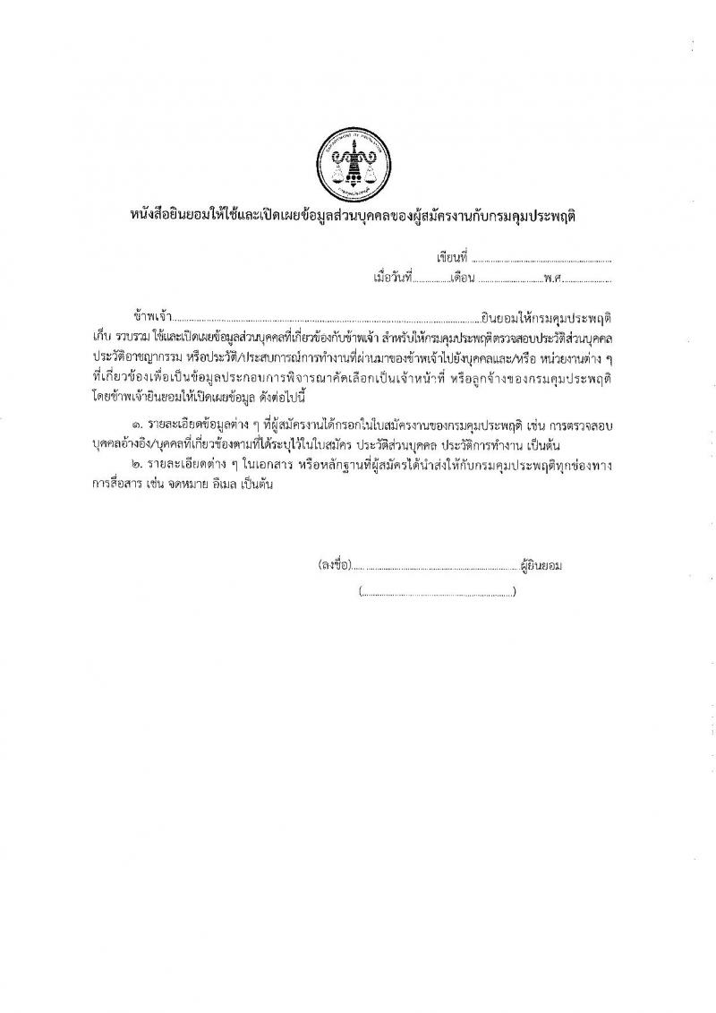กรมคุมประพฤติ รับสมัครคัดเลือกบุคคลเพื่อเป็นลูกจ้างชั่วคราว ตำแหน่งเจ้าพนักงานธุรการ 6 อัตรา (วุฒิ ปวส.หรือเทียบเท่า) รับสมัครสอบด้วยตนเอง ตั้งแต่วันที่ 21 พ.ค. - 12 มิ.ย. 2567 หน้าที่ 11