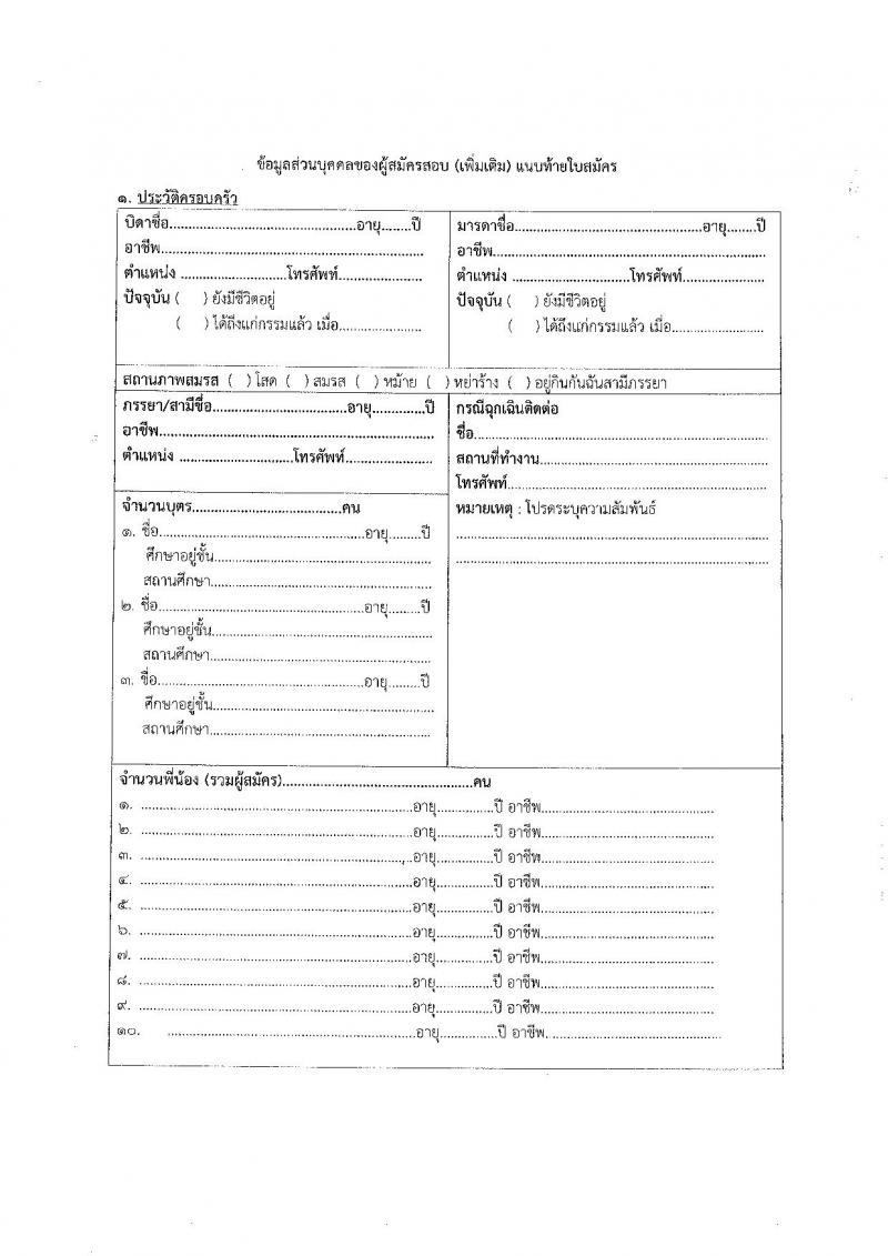 กรมคุมประพฤติ รับสมัครคัดเลือกบุคคลเพื่อเป็นลูกจ้างชั่วคราว ตำแหน่งเจ้าพนักงานธุรการ 6 อัตรา (วุฒิ ปวส.หรือเทียบเท่า) รับสมัครสอบด้วยตนเอง ตั้งแต่วันที่ 21 พ.ค. - 12 มิ.ย. 2567 หน้าที่ 8