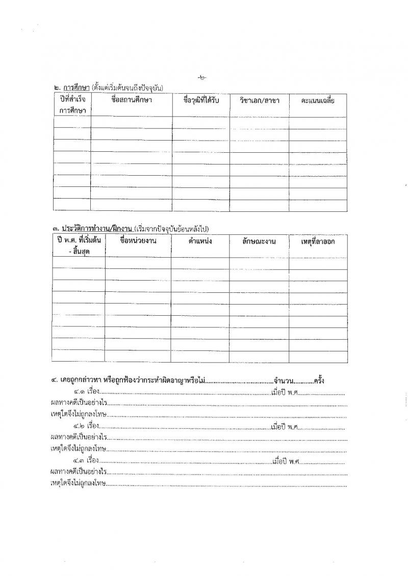 กรมคุมประพฤติ รับสมัครคัดเลือกบุคคลเพื่อเป็นลูกจ้างชั่วคราว ตำแหน่งเจ้าพนักงานธุรการ 6 อัตรา (วุฒิ ปวส.หรือเทียบเท่า) รับสมัครสอบด้วยตนเอง ตั้งแต่วันที่ 21 พ.ค. - 12 มิ.ย. 2567 หน้าที่ 9