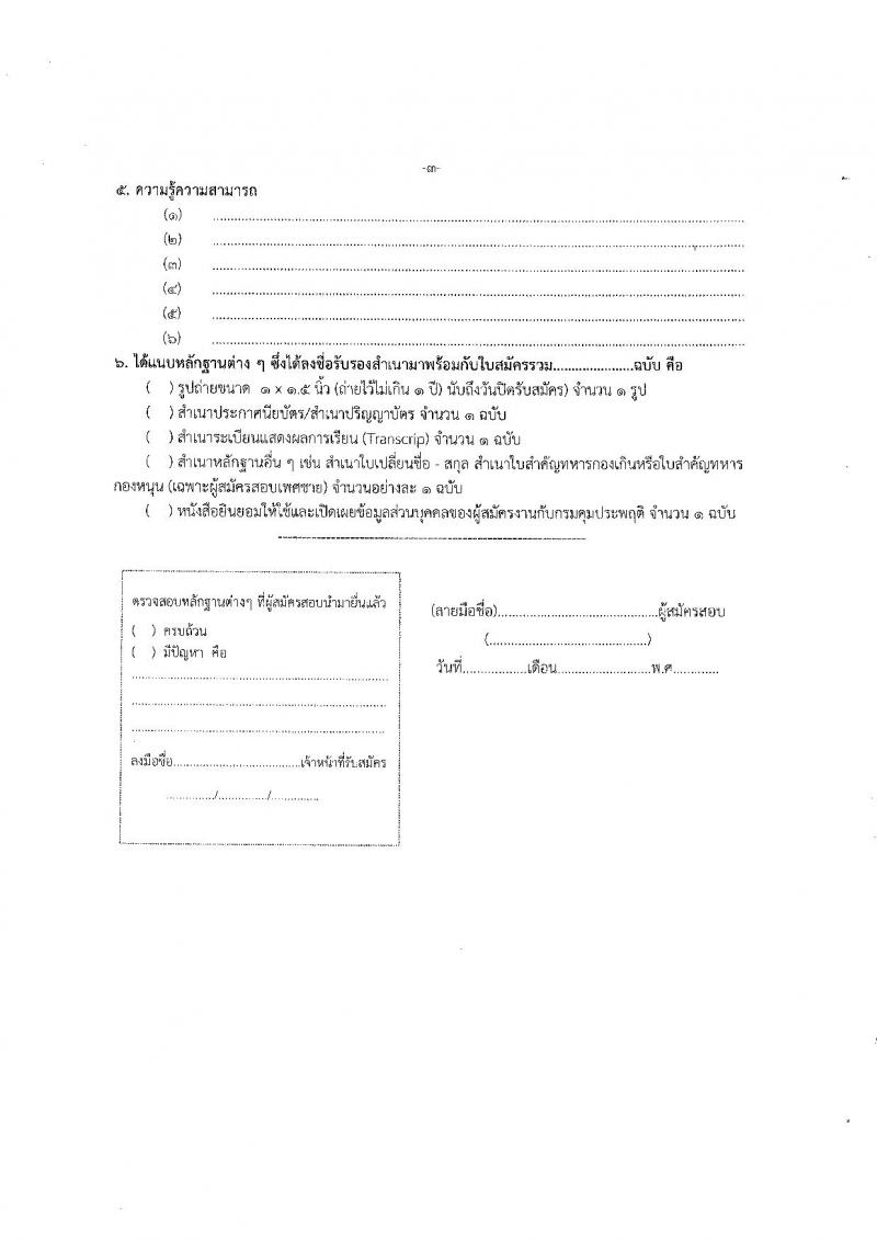 กรมคุมประพฤติ รับสมัครคัดเลือกบุคคลเพื่อเป็นลูกจ้างชั่วคราว ตำแหน่งเจ้าพนักงานธุรการ 6 อัตรา (วุฒิ ปวส.หรือเทียบเท่า) รับสมัครสอบด้วยตนเอง ตั้งแต่วันที่ 21 พ.ค. - 12 มิ.ย. 2567 หน้าที่ 10