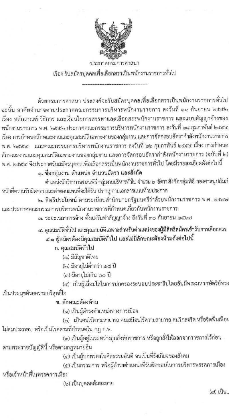 กรมการศาสนา รับสมัครบุคคลเพื่อเลือกสรรเป็นพนักงานราชการ ตำแหน่งนักวิชาการศาสนพิธี จำนวน 6 อัตรา (วุฒิ ป.ตรี) รับสมัครสอบด้วยตนเอง ตั้งแต่วันที่ 24-30 พ.ค. 2567 หน้าที่ 1