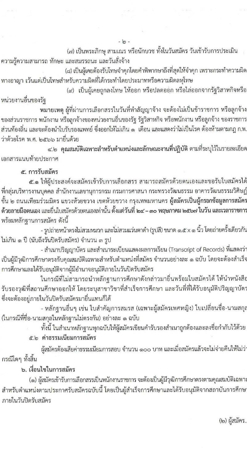 กรมการศาสนา รับสมัครบุคคลเพื่อเลือกสรรเป็นพนักงานราชการ ตำแหน่งนักวิชาการศาสนพิธี จำนวน 6 อัตรา (วุฒิ ป.ตรี) รับสมัครสอบด้วยตนเอง ตั้งแต่วันที่ 24-30 พ.ค. 2567 หน้าที่ 2