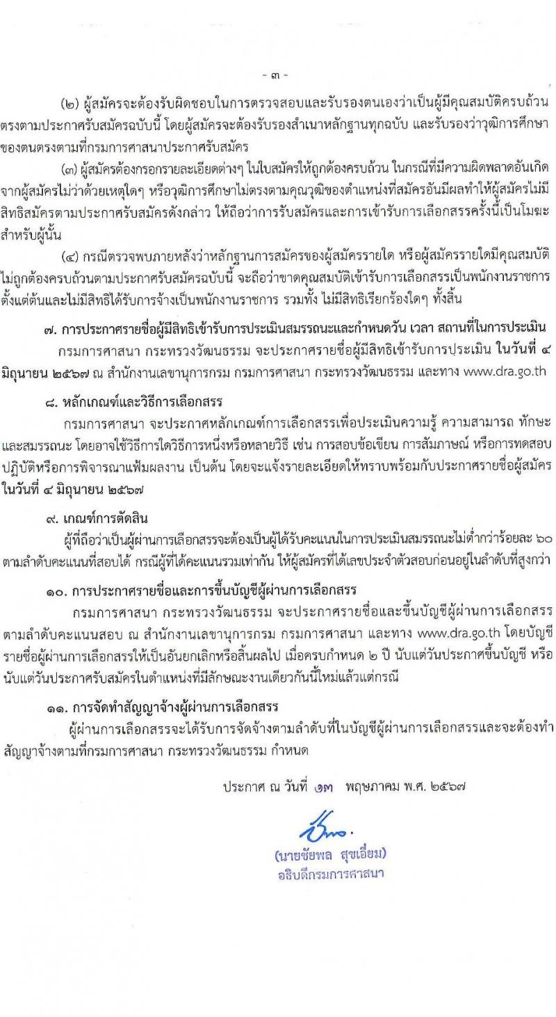 กรมการศาสนา รับสมัครบุคคลเพื่อเลือกสรรเป็นพนักงานราชการ ตำแหน่งนักวิชาการศาสนพิธี จำนวน 6 อัตรา (วุฒิ ป.ตรี) รับสมัครสอบด้วยตนเอง ตั้งแต่วันที่ 24-30 พ.ค. 2567 หน้าที่ 3