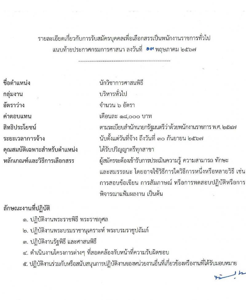 กรมการศาสนา รับสมัครบุคคลเพื่อเลือกสรรเป็นพนักงานราชการ ตำแหน่งนักวิชาการศาสนพิธี จำนวน 6 อัตรา (วุฒิ ป.ตรี) รับสมัครสอบด้วยตนเอง ตั้งแต่วันที่ 24-30 พ.ค. 2567 หน้าที่ 4