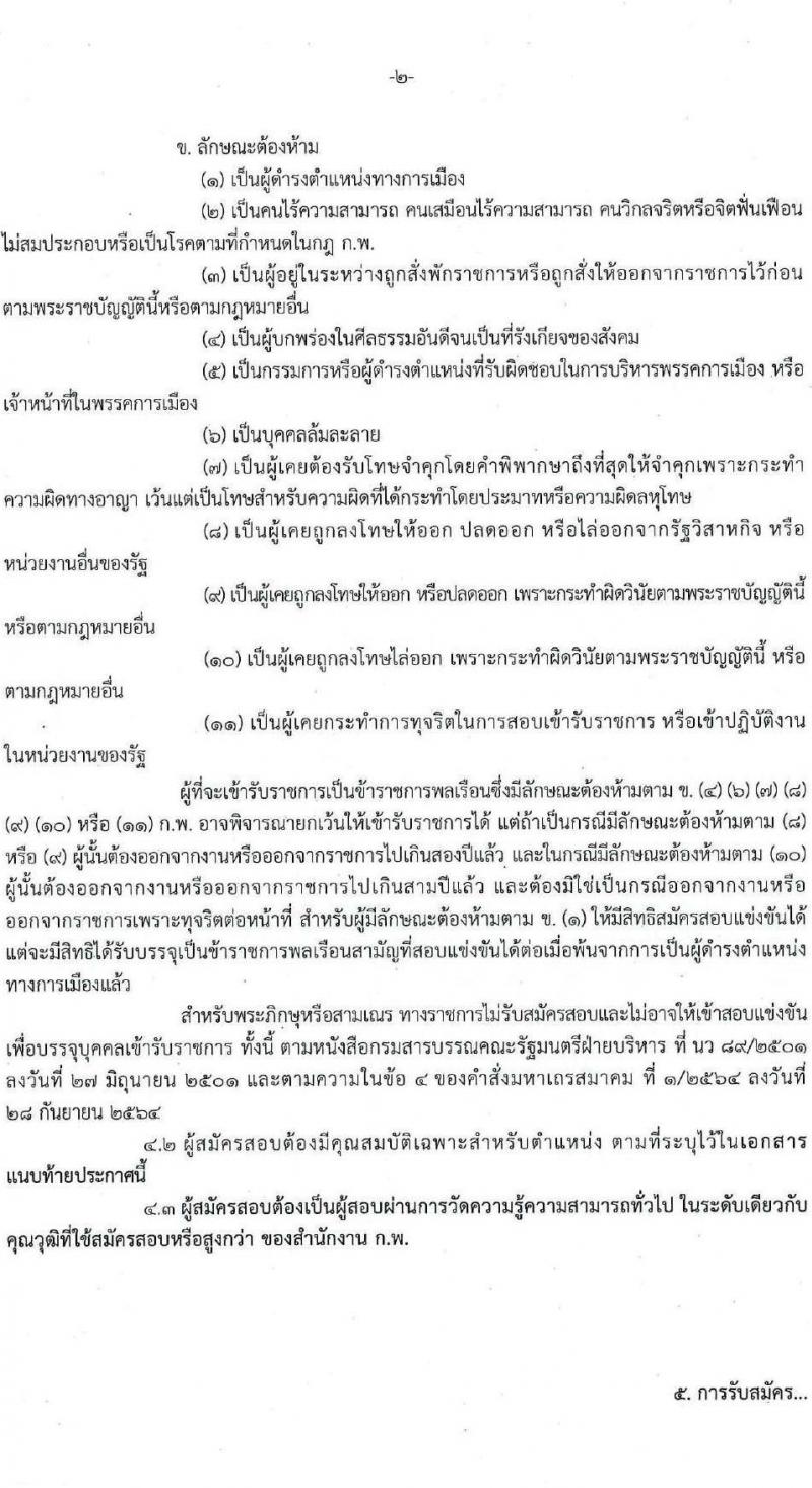 กรมอุตสาหกรรมพื้นฐานและการเหมืองแร่ รับสมัครสอบแข่งขันเพื่อบรรจุและแต่งตั้งบุคคลเข้ารับราชการ 7 ตำแหน่ง 15 อัตรา (วุฒิ ปวส.หรือเทียบเท่า) รับสมัครสอบทางอินเทอร์เน็ต ตั้งแต่วันที่ 27 พ.ค. - 17 มิ.ย. 2567 หน้าที่ 2