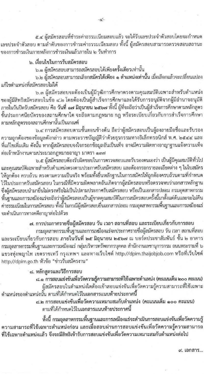 กรมอุตสาหกรรมพื้นฐานและการเหมืองแร่ รับสมัครสอบแข่งขันเพื่อบรรจุและแต่งตั้งบุคคลเข้ารับราชการ 7 ตำแหน่ง 15 อัตรา (วุฒิ ปวส.หรือเทียบเท่า) รับสมัครสอบทางอินเทอร์เน็ต ตั้งแต่วันที่ 27 พ.ค. - 17 มิ.ย. 2567 หน้าที่ 4