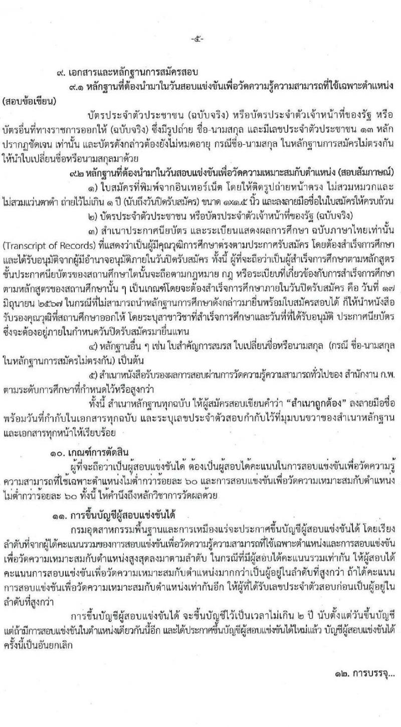 กรมอุตสาหกรรมพื้นฐานและการเหมืองแร่ รับสมัครสอบแข่งขันเพื่อบรรจุและแต่งตั้งบุคคลเข้ารับราชการ 7 ตำแหน่ง 15 อัตรา (วุฒิ ปวส.หรือเทียบเท่า) รับสมัครสอบทางอินเทอร์เน็ต ตั้งแต่วันที่ 27 พ.ค. - 17 มิ.ย. 2567 หน้าที่ 5
