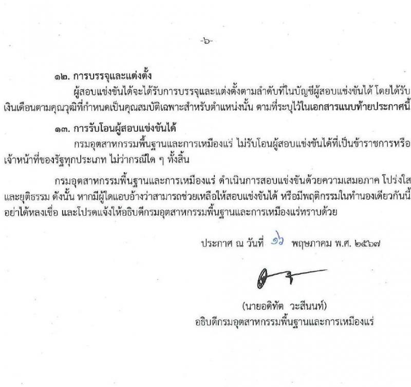 กรมอุตสาหกรรมพื้นฐานและการเหมืองแร่ รับสมัครสอบแข่งขันเพื่อบรรจุและแต่งตั้งบุคคลเข้ารับราชการ 7 ตำแหน่ง 15 อัตรา (วุฒิ ปวส.หรือเทียบเท่า) รับสมัครสอบทางอินเทอร์เน็ต ตั้งแต่วันที่ 27 พ.ค. - 17 มิ.ย. 2567 หน้าที่ 6