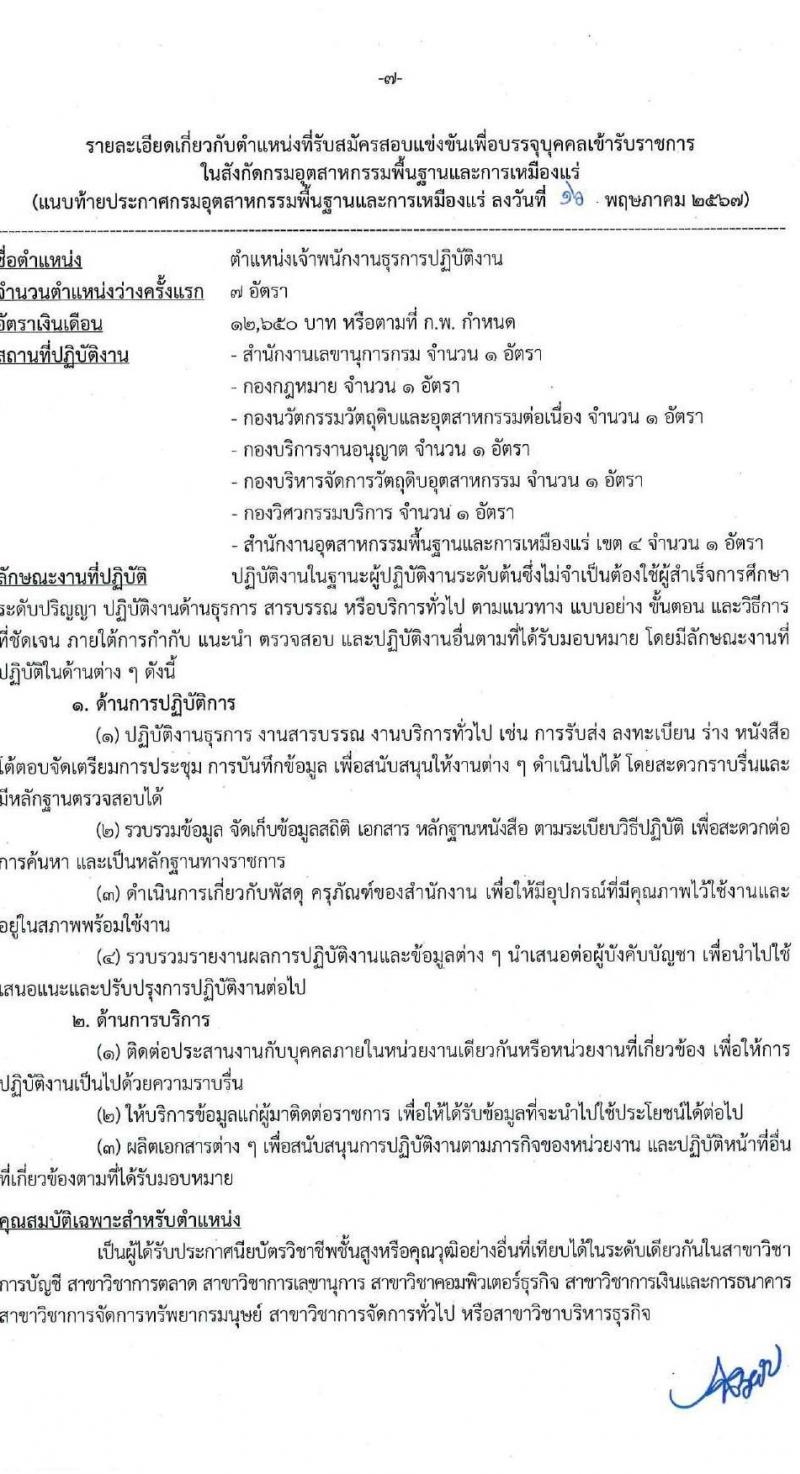กรมอุตสาหกรรมพื้นฐานและการเหมืองแร่ รับสมัครสอบแข่งขันเพื่อบรรจุและแต่งตั้งบุคคลเข้ารับราชการ 7 ตำแหน่ง 15 อัตรา (วุฒิ ปวส.หรือเทียบเท่า) รับสมัครสอบทางอินเทอร์เน็ต ตั้งแต่วันที่ 27 พ.ค. - 17 มิ.ย. 2567 หน้าที่ 7
