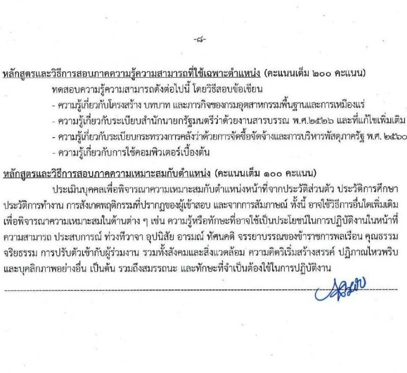 กรมอุตสาหกรรมพื้นฐานและการเหมืองแร่ รับสมัครสอบแข่งขันเพื่อบรรจุและแต่งตั้งบุคคลเข้ารับราชการ 7 ตำแหน่ง 15 อัตรา (วุฒิ ปวส.หรือเทียบเท่า) รับสมัครสอบทางอินเทอร์เน็ต ตั้งแต่วันที่ 27 พ.ค. - 17 มิ.ย. 2567 หน้าที่ 8