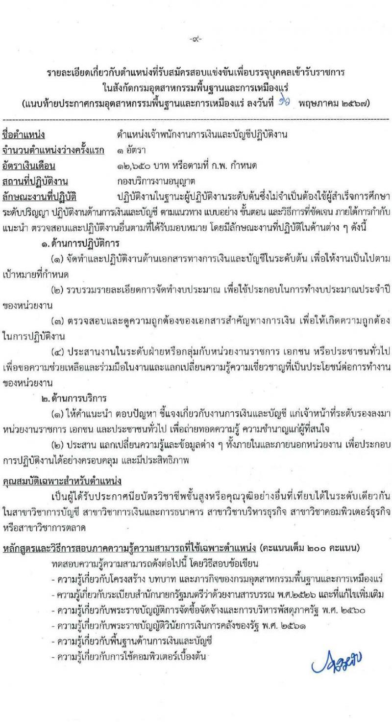 กรมอุตสาหกรรมพื้นฐานและการเหมืองแร่ รับสมัครสอบแข่งขันเพื่อบรรจุและแต่งตั้งบุคคลเข้ารับราชการ 7 ตำแหน่ง 15 อัตรา (วุฒิ ปวส.หรือเทียบเท่า) รับสมัครสอบทางอินเทอร์เน็ต ตั้งแต่วันที่ 27 พ.ค. - 17 มิ.ย. 2567 หน้าที่ 9