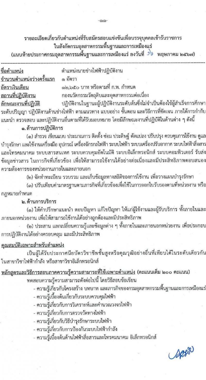 กรมอุตสาหกรรมพื้นฐานและการเหมืองแร่ รับสมัครสอบแข่งขันเพื่อบรรจุและแต่งตั้งบุคคลเข้ารับราชการ 7 ตำแหน่ง 15 อัตรา (วุฒิ ปวส.หรือเทียบเท่า) รับสมัครสอบทางอินเทอร์เน็ต ตั้งแต่วันที่ 27 พ.ค. - 17 มิ.ย. 2567 หน้าที่ 11