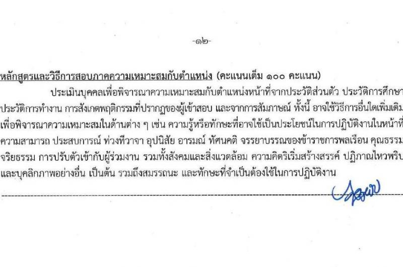 กรมอุตสาหกรรมพื้นฐานและการเหมืองแร่ รับสมัครสอบแข่งขันเพื่อบรรจุและแต่งตั้งบุคคลเข้ารับราชการ 7 ตำแหน่ง 15 อัตรา (วุฒิ ปวส.หรือเทียบเท่า) รับสมัครสอบทางอินเทอร์เน็ต ตั้งแต่วันที่ 27 พ.ค. - 17 มิ.ย. 2567 หน้าที่ 12
