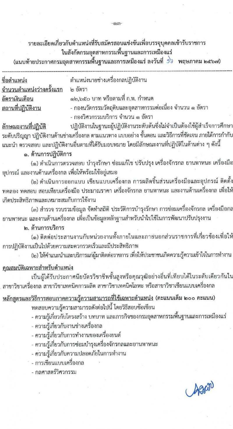กรมอุตสาหกรรมพื้นฐานและการเหมืองแร่ รับสมัครสอบแข่งขันเพื่อบรรจุและแต่งตั้งบุคคลเข้ารับราชการ 7 ตำแหน่ง 15 อัตรา (วุฒิ ปวส.หรือเทียบเท่า) รับสมัครสอบทางอินเทอร์เน็ต ตั้งแต่วันที่ 27 พ.ค. - 17 มิ.ย. 2567 หน้าที่ 13