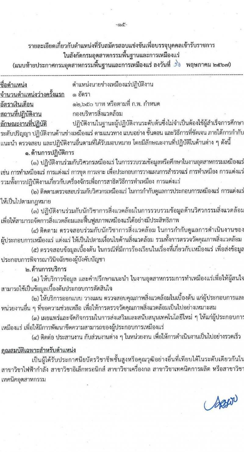 กรมอุตสาหกรรมพื้นฐานและการเหมืองแร่ รับสมัครสอบแข่งขันเพื่อบรรจุและแต่งตั้งบุคคลเข้ารับราชการ 7 ตำแหน่ง 15 อัตรา (วุฒิ ปวส.หรือเทียบเท่า) รับสมัครสอบทางอินเทอร์เน็ต ตั้งแต่วันที่ 27 พ.ค. - 17 มิ.ย. 2567 หน้าที่ 15