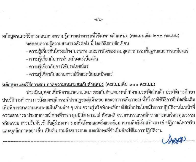 กรมอุตสาหกรรมพื้นฐานและการเหมืองแร่ รับสมัครสอบแข่งขันเพื่อบรรจุและแต่งตั้งบุคคลเข้ารับราชการ 7 ตำแหน่ง 15 อัตรา (วุฒิ ปวส.หรือเทียบเท่า) รับสมัครสอบทางอินเทอร์เน็ต ตั้งแต่วันที่ 27 พ.ค. - 17 มิ.ย. 2567 หน้าที่ 16