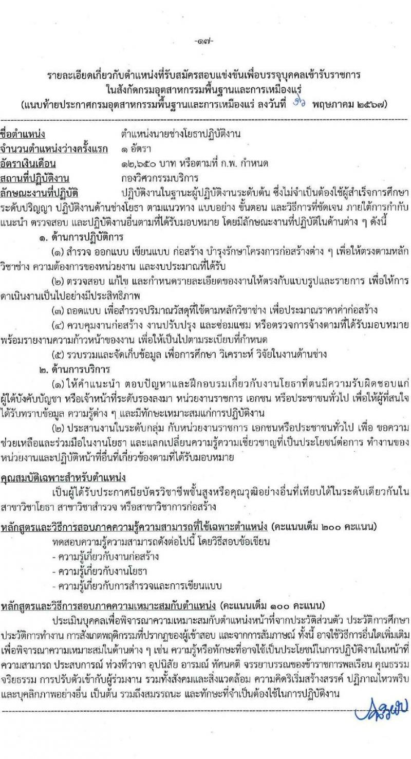 กรมอุตสาหกรรมพื้นฐานและการเหมืองแร่ รับสมัครสอบแข่งขันเพื่อบรรจุและแต่งตั้งบุคคลเข้ารับราชการ 7 ตำแหน่ง 15 อัตรา (วุฒิ ปวส.หรือเทียบเท่า) รับสมัครสอบทางอินเทอร์เน็ต ตั้งแต่วันที่ 27 พ.ค. - 17 มิ.ย. 2567 หน้าที่ 17