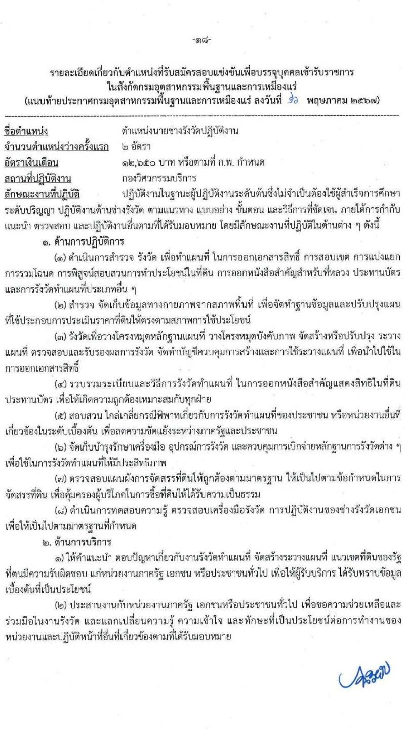 กรมอุตสาหกรรมพื้นฐานและการเหมืองแร่ รับสมัครสอบแข่งขันเพื่อบรรจุและแต่งตั้งบุคคลเข้ารับราชการ 7 ตำแหน่ง 15 อัตรา (วุฒิ ปวส.หรือเทียบเท่า) รับสมัครสอบทางอินเทอร์เน็ต ตั้งแต่วันที่ 27 พ.ค. - 17 มิ.ย. 2567 หน้าที่ 18