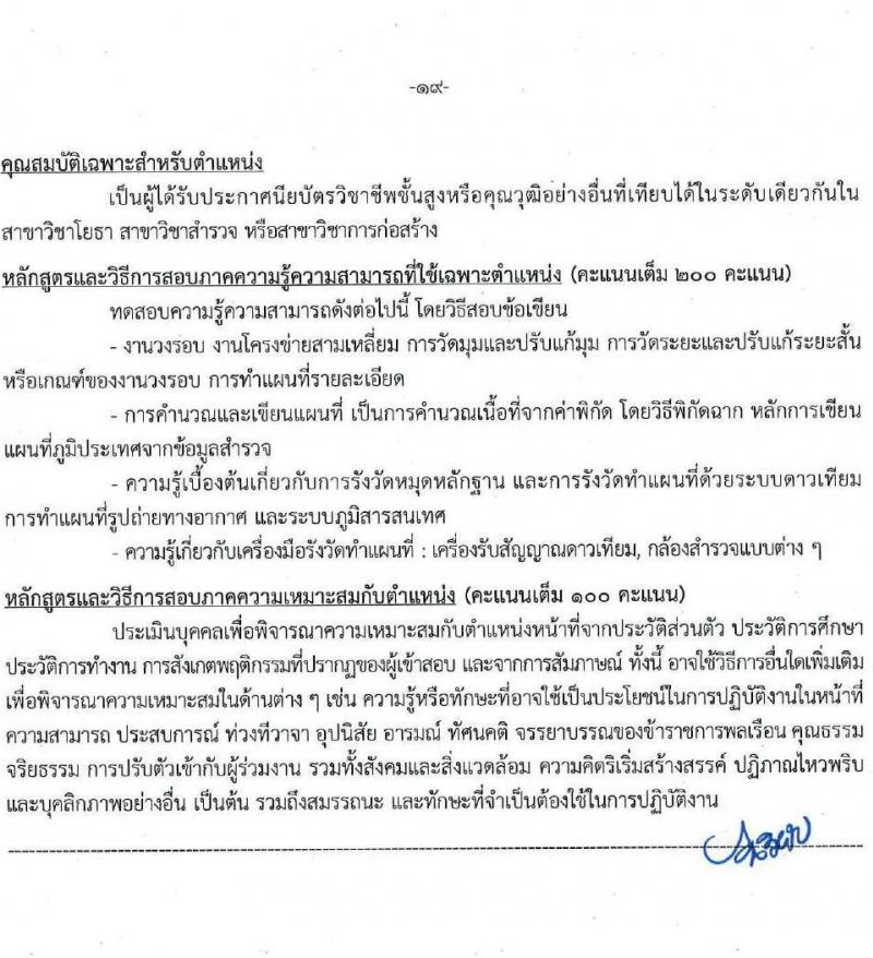 กรมอุตสาหกรรมพื้นฐานและการเหมืองแร่ รับสมัครสอบแข่งขันเพื่อบรรจุและแต่งตั้งบุคคลเข้ารับราชการ 7 ตำแหน่ง 15 อัตรา (วุฒิ ปวส.หรือเทียบเท่า) รับสมัครสอบทางอินเทอร์เน็ต ตั้งแต่วันที่ 27 พ.ค. - 17 มิ.ย. 2567 หน้าที่ 19