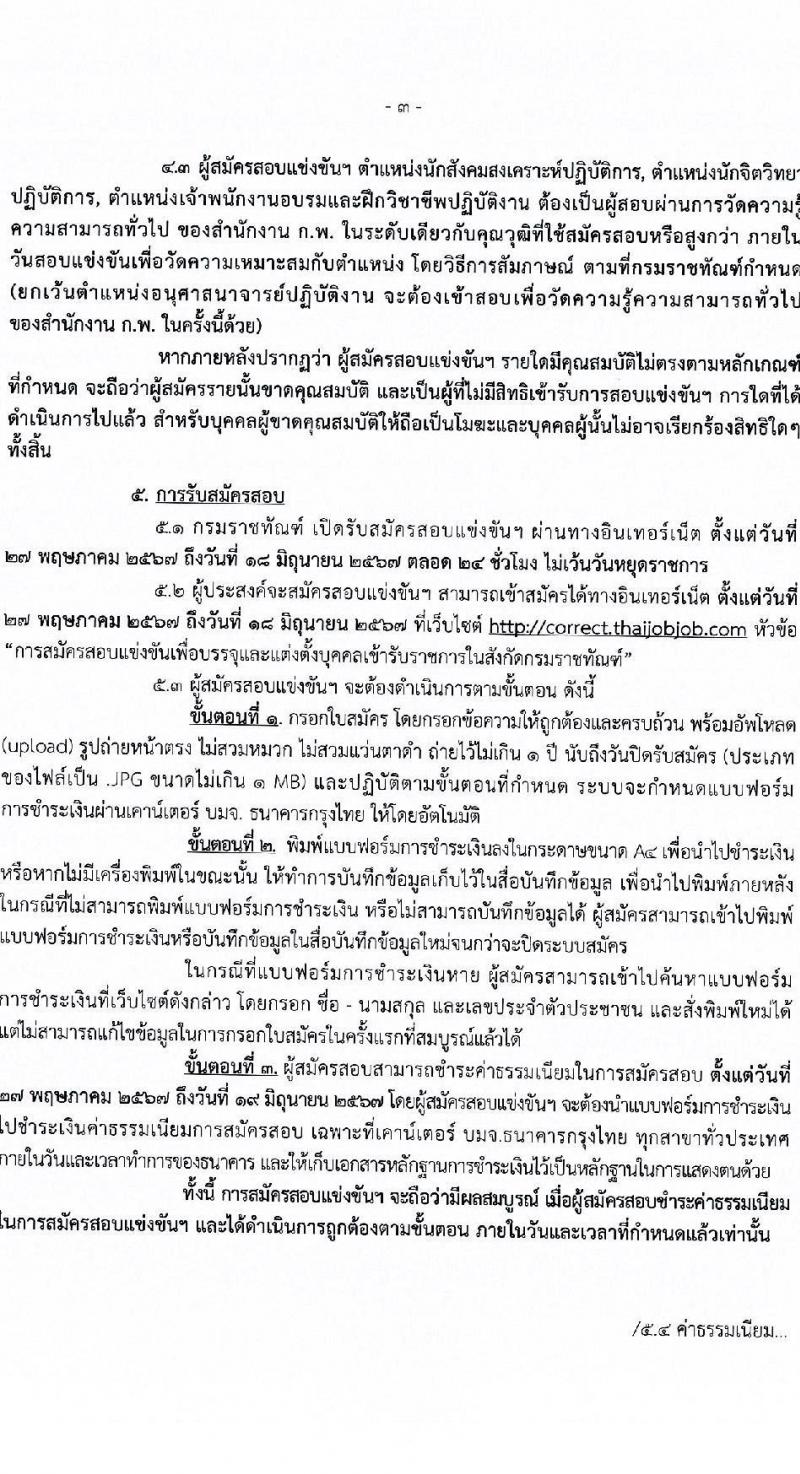 กรมราชทัณฑ์ รับสมัครสอบแข่งขันเพื่อบรรจุและแต่งตั้งบุคคลเข้ารับราชการ 4 ตำแหน่ง ครั้งแรก 102 อัตรา (วุฒิ ปวส.หรือเทียบเท่า ป.ตรี เปรียญธรรม 6 ประโยคขึ้นไป) รับสมัครสอบทางอินเทอร์เน็ต ตั้งแต่วันที่ 27 พ.ค. - 18 มิ.ย. 2567 หน้าที่ 4