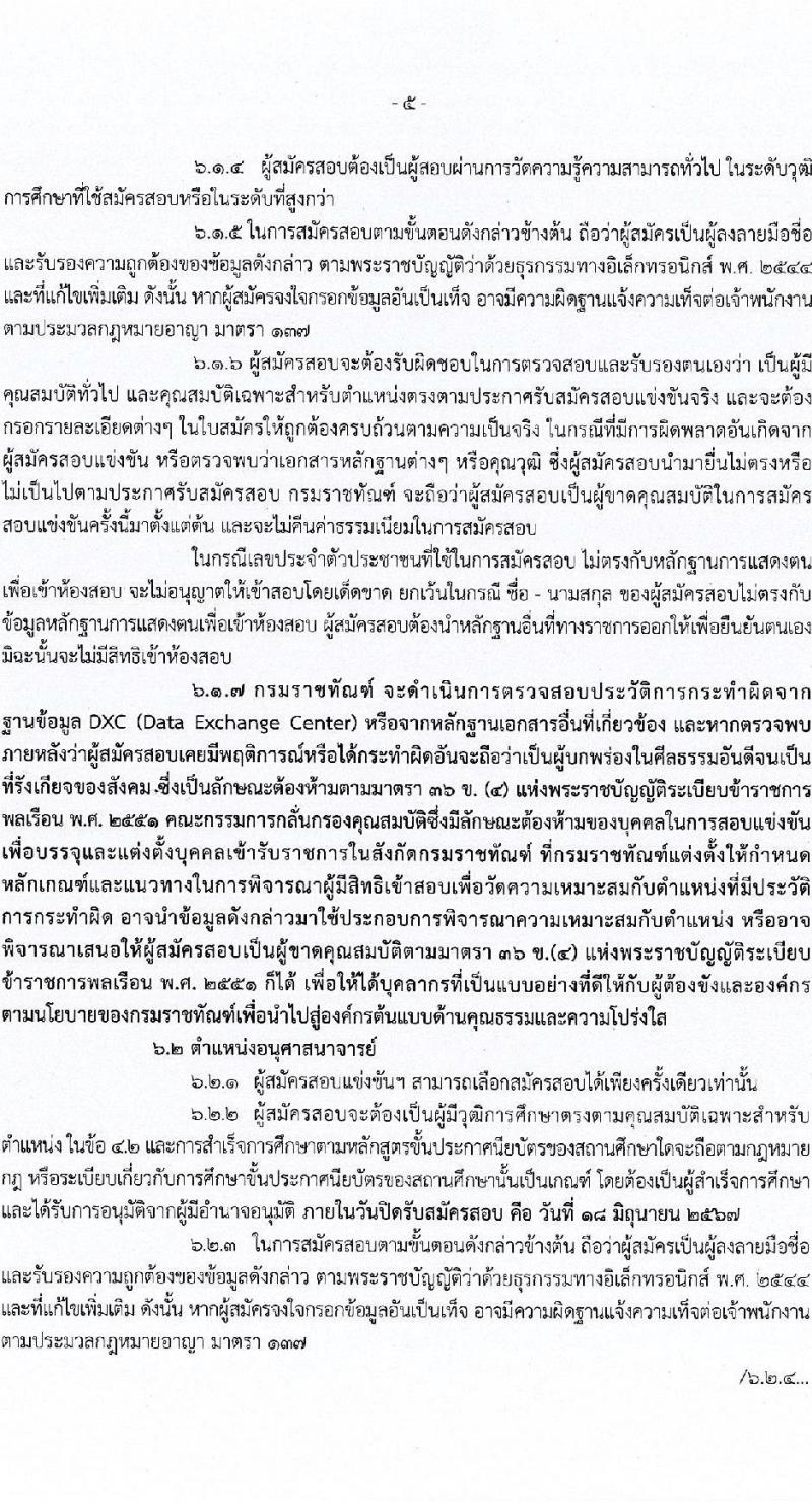 กรมราชทัณฑ์ รับสมัครสอบแข่งขันเพื่อบรรจุและแต่งตั้งบุคคลเข้ารับราชการ 4 ตำแหน่ง ครั้งแรก 102 อัตรา (วุฒิ ปวส.หรือเทียบเท่า ป.ตรี เปรียญธรรม 6 ประโยคขึ้นไป) รับสมัครสอบทางอินเทอร์เน็ต ตั้งแต่วันที่ 27 พ.ค. - 18 มิ.ย. 2567 หน้าที่ 6