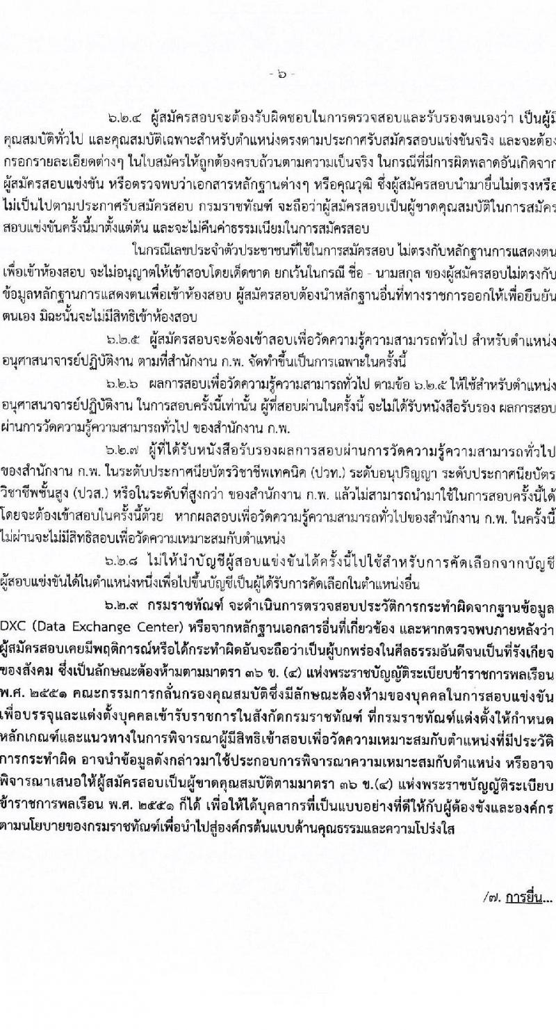 กรมราชทัณฑ์ รับสมัครสอบแข่งขันเพื่อบรรจุและแต่งตั้งบุคคลเข้ารับราชการ 4 ตำแหน่ง ครั้งแรก 102 อัตรา (วุฒิ ปวส.หรือเทียบเท่า ป.ตรี เปรียญธรรม 6 ประโยคขึ้นไป) รับสมัครสอบทางอินเทอร์เน็ต ตั้งแต่วันที่ 27 พ.ค. - 18 มิ.ย. 2567 หน้าที่ 7